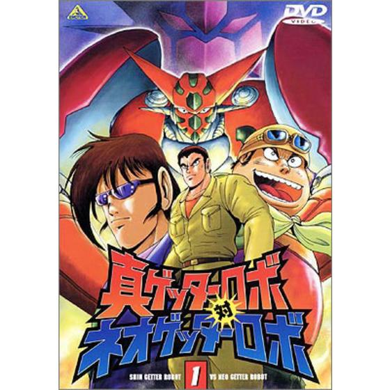 真ゲッターロボ対ネオゲッターロボ ①
