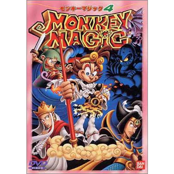 MONKEY MAGIC 4＜最終巻＞ （モンキーマジック）
