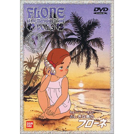 家族ロビンソン漂流記 ふしぎな島のフローネ VOL.3 | A-on STORE