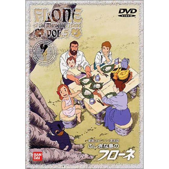 家族ロビンソン漂流記 ふしぎな島のフローネ VOL.5 | A-on STORE