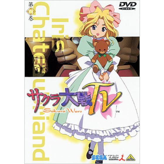 サクラ大戦ＴＶ 第四巻
