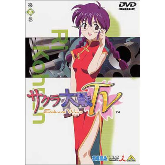 サクラ大戦ＴＶ 第五巻
