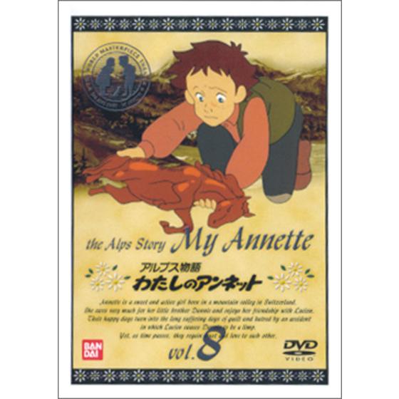 アルプス物語 わたしのアンネット Vol 8 A On Store