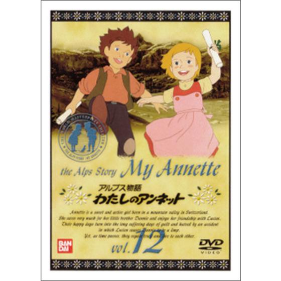 アルプス物語 わたしのアンネット Vol 12 最終巻 A On Store