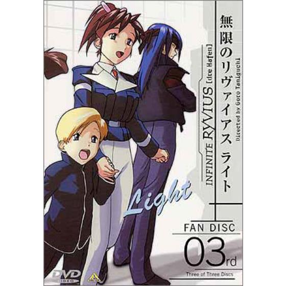 ファンディスク 無限のリヴァイアス　ライト 03rd＜最終巻＞ [der Hafen]
