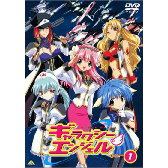 ギャラクシーエンジェル ①