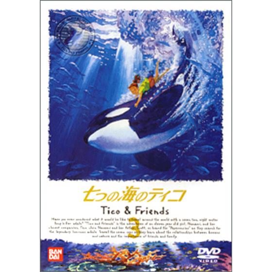 七つの海のティコ dvd
