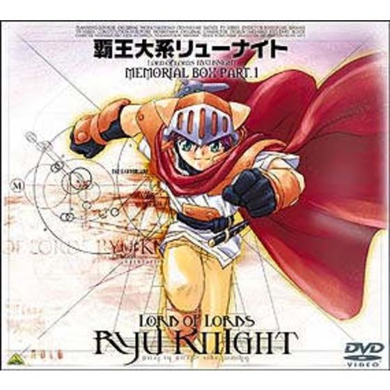 覇王大系リューナイト MEMORIAL BOX PART.1