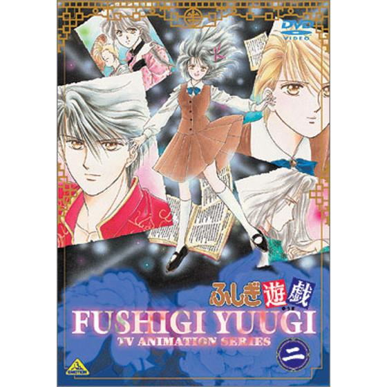 ふしぎ遊戯 二