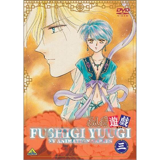 ふしぎ遊戯 三