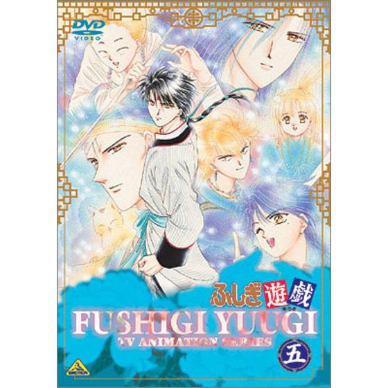 ふしぎ遊戯 五