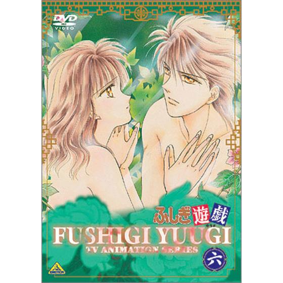 ふしぎ遊戯 六