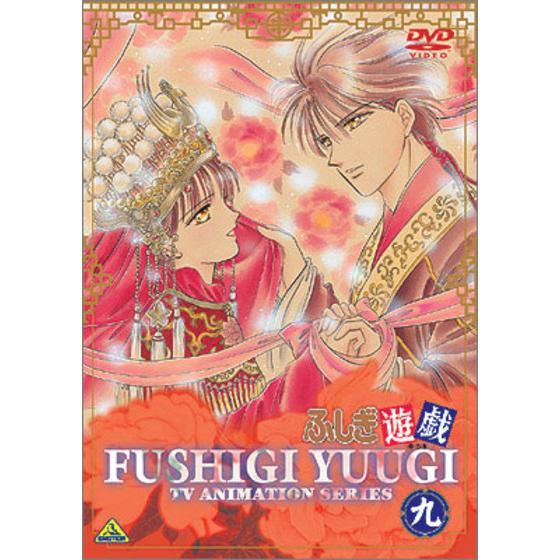 ふしぎ遊戯 九＜最終巻＞