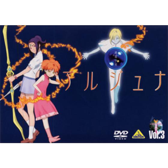 地球少女アルジュナ Director's Edition Vol.3
