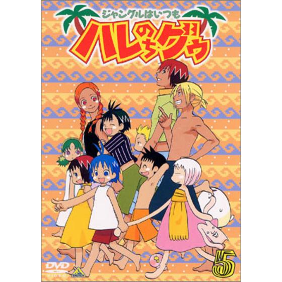 ジャングルはいつもハレのちグゥ ５