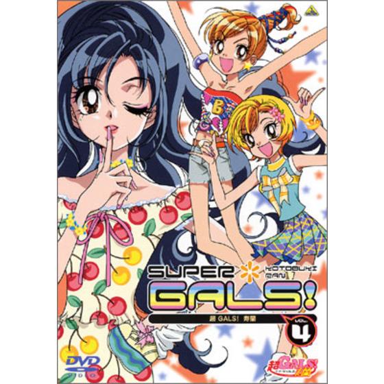 超ＧＡＬＳ！寿蘭 VOL.４ (※読み方：すーぱーｷﾞｬﾙｽﾞ ことぶきらん)