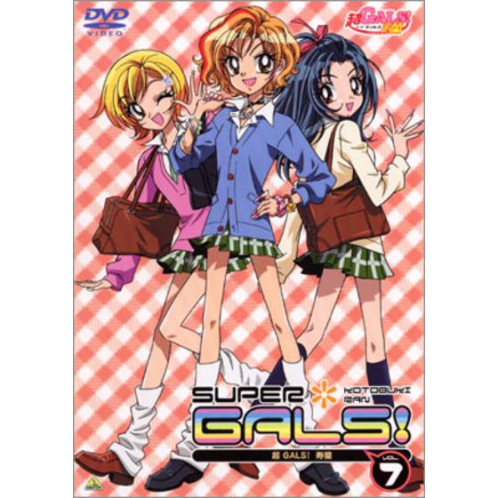超ＧＡＬＳ！寿蘭 VOL.７＜最終巻＞ (※読み方：すーぱーｷﾞｬﾙｽﾞ ことぶきらん)