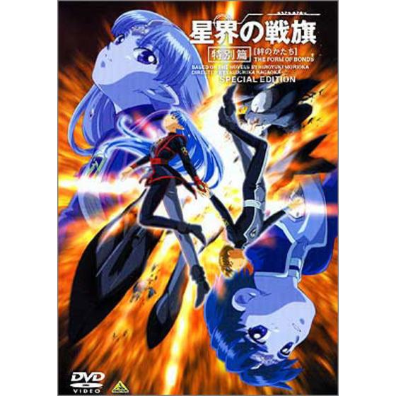 星界の戦旗 特別篇