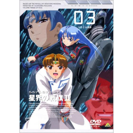 星界の戦旗Ⅱ volume03