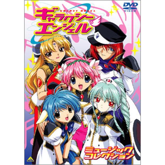 ギャラクシーエンジェル ミュージックコレクション