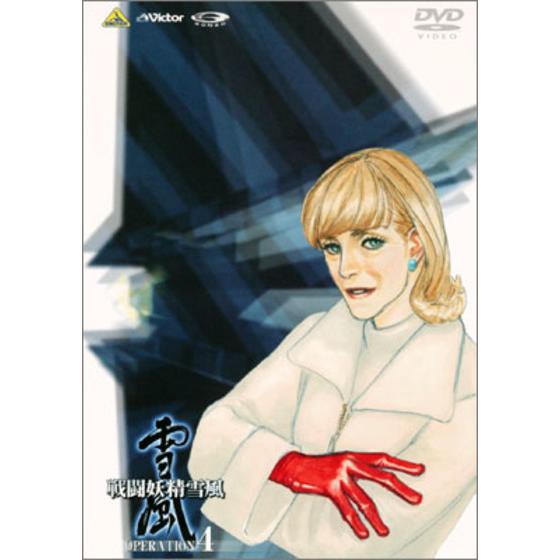 戦闘妖精雪風 OPERATION：4