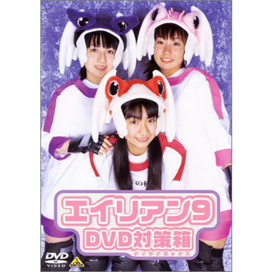エイリアン９ ＤＶＤ対策箱（タイサクボックス）
