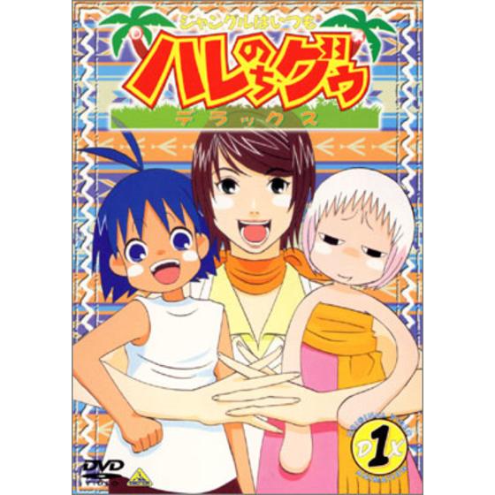 ジャングルはいつもハレのちグゥ デラックス ①