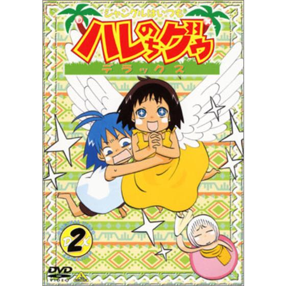 ジャングルはいつもハレのちグゥ デラックス ②