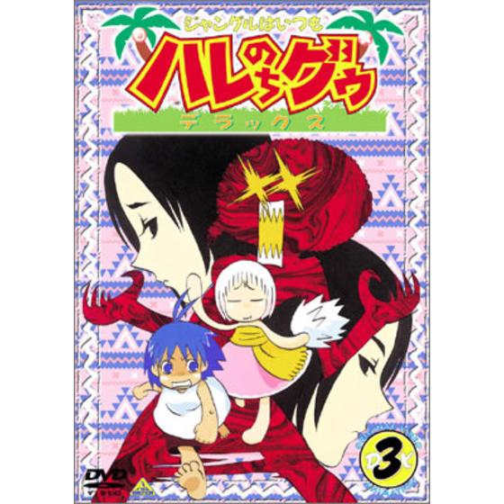 ジャングルはいつもハレのちグゥ デラックス ③