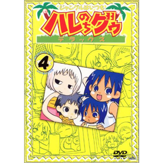 ジャングルはいつもハレのちグゥ デラックス ④