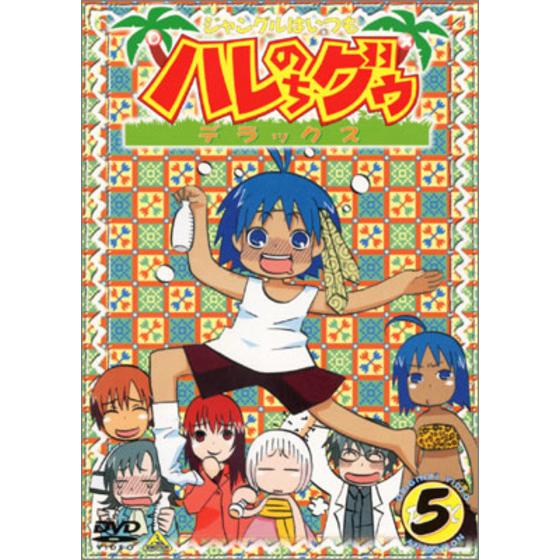 ジャングルはいつもハレのちグゥ デラックス ⑤