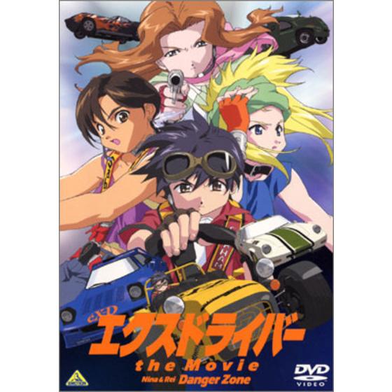 エクスドライバー the Movie