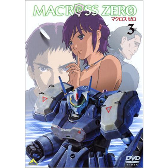 マクロス ゼロ 3