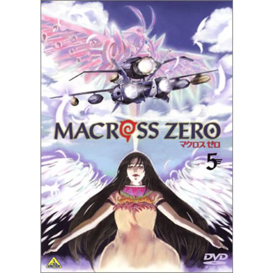 マクロス ゼロ 5＜最終巻＞