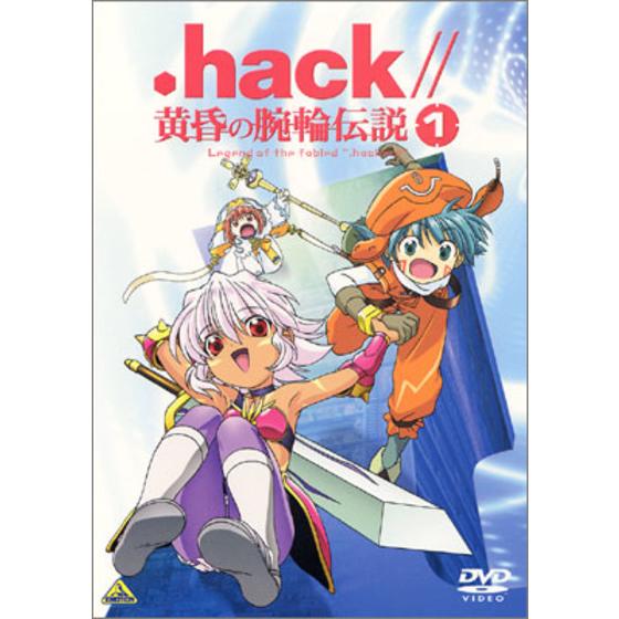 .hack//黄昏の腕輪伝説 ①