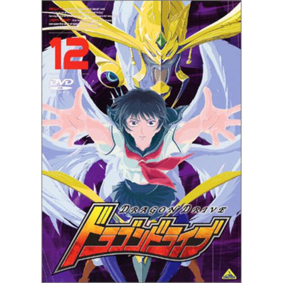 ドラゴン ドライブ 12