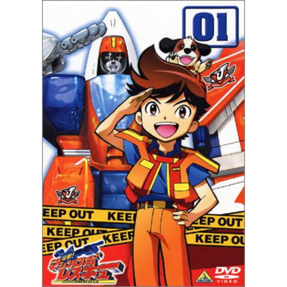 出撃！マシンロボレスキュー 01