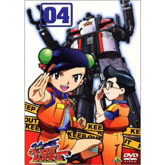 出撃！マシンロボレスキュー 04