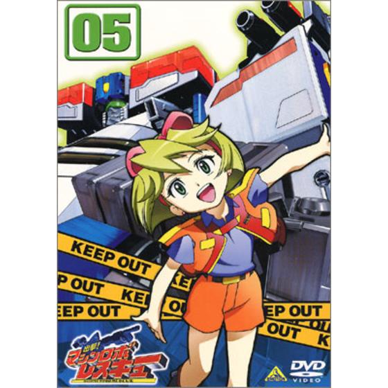 出撃！マシンロボレスキュー 05