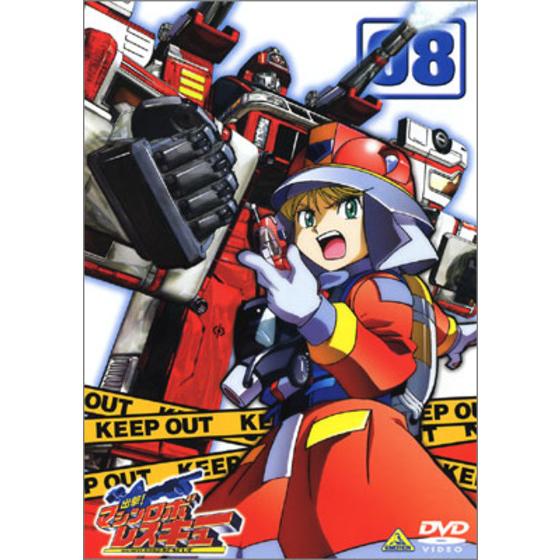 出撃！マシンロボレスキュー 08