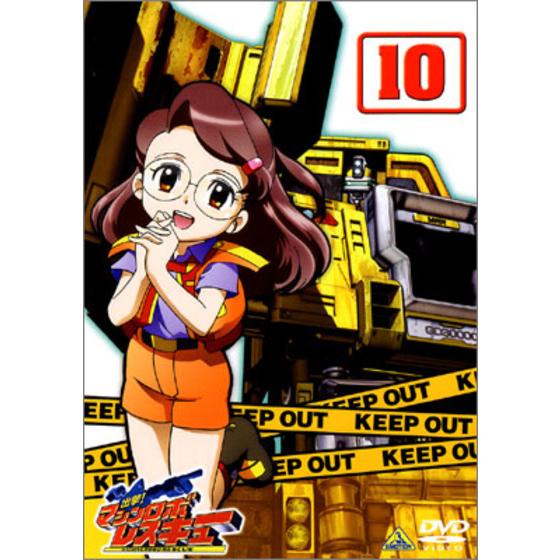 出撃！マシンロボレスキュー 10