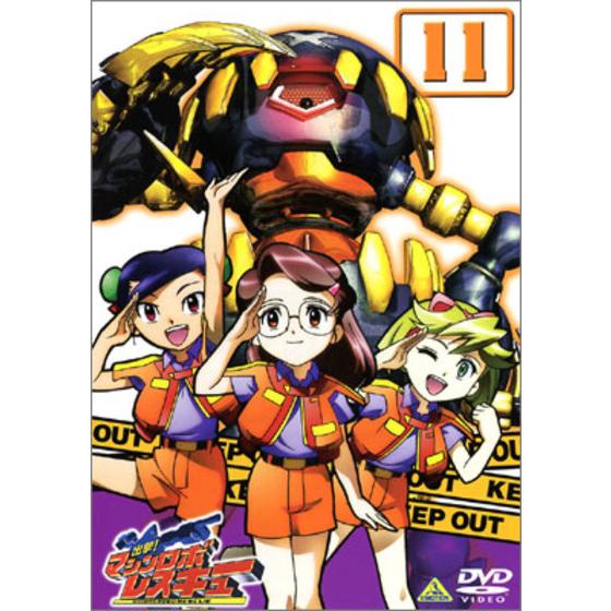 出撃！マシンロボレスキュー 11