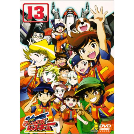 出撃！マシンロボレスキュー 13＜最終巻＞