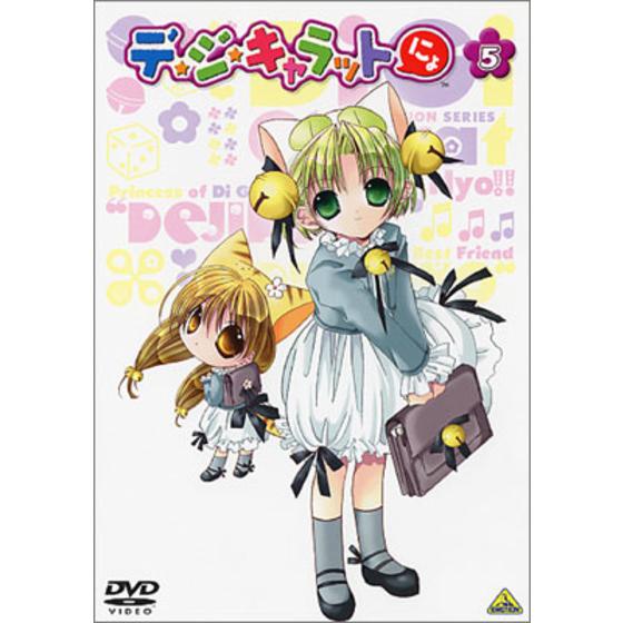 デ・ジ・キャラットにょ ⑤