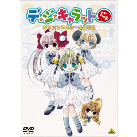 デ・ジ・キャラットにょ プリンセススクールBOX