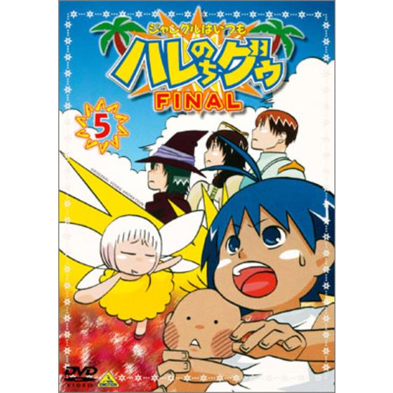 ジャングルはいつもハレのちグゥ FINAL ⑤