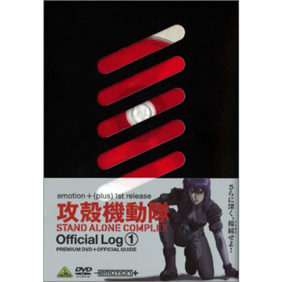 攻殻機動隊　ＳＴＡＮＤ ＡＬＯＮＥ ＣＯＭＰＬＥＸ Official Log ①