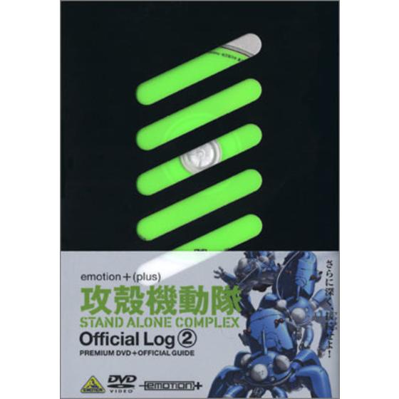 攻殻機動隊　ＳＴＡＮＤ ＡＬＯＮＥ ＣＯＭＰＬＥＸ Official Log ②＜最終巻＞
