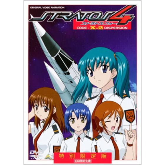 ストラトス･フォー CODE:X-2＜最終巻＞ 特別限定版