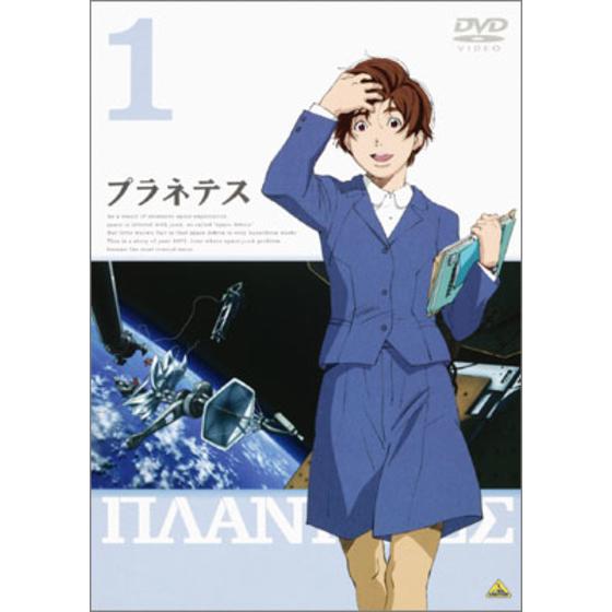 プラネテス １